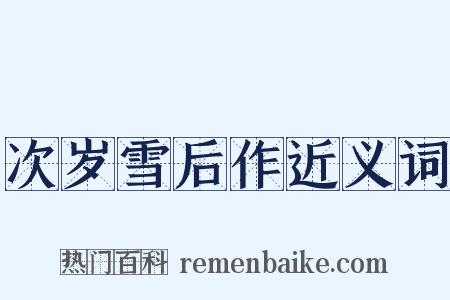 次岁雪后作近义词是什么意思的图片